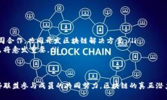 区块链技术的快速发展促使了多种新兴组织和联