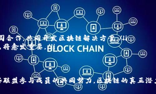 区块链技术的快速发展促使了多种新兴组织和联盟的形成，它们致力于推动区块链的应用和标准化。区块链旗下联盟是指一群企业、机构和个人组成的组织，旨在利用区块链技术的优势，并共同解决面临的挑战。这些联盟通常围绕着特定的行业、应用或地区展开合作，以推动创新、共享知识、制定标准，并促进区块链技术的普及和应用。

以下是对区块链旗下联盟的详细介绍，包含其重要性、功能、典型案例以及未来发展趋势。

区块链旗下联盟的重要性
随着区块链技术的普及，它在金融、供应链、医疗等多个行业中展现出巨大的潜力。然而，单一企业往往无法充分利用区块链技术的优势，因此，需要通过联盟的方式进行合作。这样的组织结构能够集合各方的资源、技术和经验，以便更有效地应对市场变化和技术挑战。

此外，区块链自身的去中心化特性也促进了各类联盟的形成。因为区块链技术强调信息的透明和可信，联盟成员之间能够在公平、开放的环境中进行合作。这种合作不仅能加快产品研发，还能提高行业标准的制定效率，从而增强整体行业的竞争力。

区块链旗下联盟的功能
区块链联盟的功能主要体现在以下几个方面：

ul
listrong知识共享：/strong联盟成员可以通过共同的会议、研讨会和培训活动，分享各自的经验和技术，互相学习，推动整体技术水平的提升。/li
listrong标准化制定：/strong区块链的应用标准尚在形成之中，联盟可以联合成员共同制定相关标准，以确保不同系统间的互操作性。/li
listrong合作开发：/strong许多联盟会在特定项目上进行合作开发，从而共同承担研发风险和成本，提高创新的成功率。/li
listrong政策倡导：/strong联盟还可以作为业界的代表，向政府和监管机构提出建议，推动政策的制定与调整。/li
/ul

区块链旗下联盟的典型案例
我们可以通过几个典型的区块链联盟案例来更好地理解其运作模式及实际应用：

ul
listrongHyperledger：/strong这是由Linux基金会主办的一个开源区块链项目，旨在推动跨行业区块链解决方案的开发。Hyperledger联盟聚集了全球多个知名企业，如IBM、英特尔、沃尔玛等，为不同的应用开发相应的区块链技术和工具。/li
listrongR3 CEV：/strong这是一个专注于金融服务行业的区块链联盟，成员包括全球多家主要银行和金融机构。通过共同研发区块链技术，R3 CEV旨在提升金融服务的效率和安全性。/li
listrongEnterprise Ethereum Alliance (EEA)：/strong该联盟专注于推动以太坊区块链在企业中的应用，致力于制定架构和标准，以便加强各类企业对以太坊的信任及使用。/li
/ul

如何加入区块链旗下联盟
如果你对加入区块链联盟感兴趣，可以按照以下步骤进行：

ul
listrong了解联盟的使命和目标：/strong不同的联盟可能关注不同的领域和应用，因此在申请之前需要先了解该联盟的工作重点和发展方向。/li
listrong评估自身的技术能力和资源：/strong作为联盟的一部分，通常具有一定的技术基础和资源支持是必要的，这样才能为联盟贡献价值。/li
listrong提交申请：/strong许多区块链联盟都会有官网，通常提供申请表格和具体要求，按照指引提交申请材料。/li
listrong参与活动：/strong成功加入后，可以积极参与联盟的活动，如会议、论坛和项目工作组等，增进与他人的交流并学习最前沿的技术。/li
/ul

区块链旗下联盟的未来趋势
展望未来，区块链联盟将继续在推动行业发展中发挥关键作用。以下是一些可能的趋势：

ul
listrong跨领域合作：/strong随着区块链技术的不断成熟，不同领域之间的联盟可能会出现更多的交叉合作。例如，金融机构可能会与供应链公司合作，共同开发区块链解决方案。/li
listrong政策影响加大：/strong随着区块链的广泛应用，各国政府和监管机构对区块链技术的重视程度将不断加深，联盟在政策倡导方面的角色将愈发重要。/li
listrong标准化进程加速：/strong为了实现不同区块链系统之间的互通，联盟将致力于加速制定行业标准，使得技术实现的阻碍逐渐减少。/li
/ul

综上所述，区块链旗下联盟不仅是推动区块链技术发展的关键力量，也是企业、机构在快速变化的科技时代中实现合作共赢的重要平台。通过这些联盟参与成员的共同努力，区块链的真正潜力将得以充分释放，而我们也将见证更多创新和变革的到来。