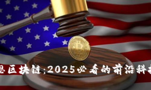 揭秘海思区块链：2025必看的前沿科技与应用