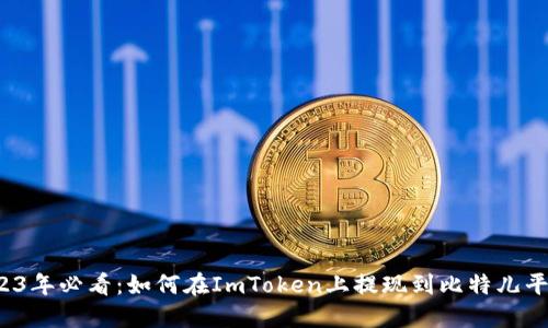 2023年必看：如何在ImToken上提现到比特儿平台？