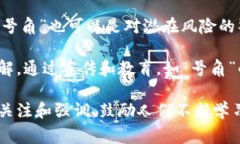 “区块链号角”通常指的是与区块链技术有关的