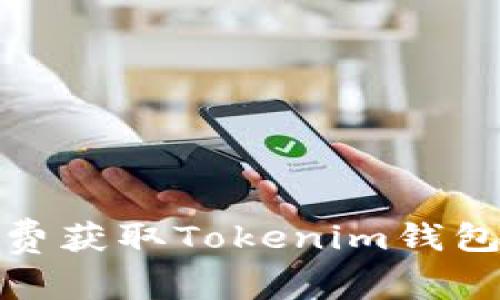 2025必看：如何免费获取Tokenim钱包的带宽？立即了解！
