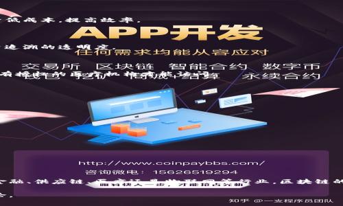 “区块链age”并不是一个常见的术语，可能是指“区块链时代”或者与区块链技术相关的某个特定概念。不过，我们可以从“区块链”这一核心概念入手，来探讨一下区块链的相关内容和背景。

### 什么是区块链？

区块链是一种分布式数据库技术，其核心在于去中心化和不可篡改。通过多方验证的方式，区块链能够保证数据的安全性和透明性。最初，区块链是比特币的底层技术，随着发展的不断深入，区块链技术已经扩展到了金融、供应链管理、医疗、物联网等多个领域。

### 区块链的工作原理

区块链通过将数据分成“区块”，并将这些区块串联在一起，形成一个链。这些区块中包含交易记录和前一个区块的哈希值，形成不可篡改的链条。每添加一个新区块，网络中的参与者都需要对其进行验证，从而保证了数据的一致性和安全性。

### 区块链的特性

区块链有以下几个显著特性：

1. **去中心化**：与传统的中心化架构不同，区块链使用分布式节点来存储数据。
2. **透明性**：所有的交易记录都可以通过区块链网络公开查看，每个人都可以验证。
3. **安全性**：由于每个区块都与其前一个区块相连，数据被篡改的难度极高。
4. **不可篡改性**：一旦数据被记录在区块链上，几乎是不可能被更改或删除的。

### 区块链的应用场景

区块链技术拥有广泛的应用前景，主要包括以下几个领域：

#### 1. 金融行业

区块链在金融行业的应用主要体现在支付、清算和结算等方面。银行可以利用区块链技术进行跨境支付，降低成本，提高效率。

#### 2. 供应链管理

通过区块链，可以实现对供应链各环节的追踪和监控。这能够有效减少假冒伪劣产品的发生，提高产品质量追溯的透明度。

#### 3. 医疗领域

区块链在医疗领域的应用主要体现在患者隐私保护和医疗数据共享上。患者可以控制自己的健康数据，只有授权的医疗机构才能访问。

#### 4. 物联网

在物联网领域，区块链可以用于设备的身份验证和数据交换，从而提高安全性和效率。

### 区块链的未来

随着技术的不断进步和应用场景的拓展，未来的区块链可能会迎来几个重要趋势：

1. **互操作性**：不同区块链之间的互操作性将成为一个重要的研究方向，以促进数据的共享和交换。
2. **隐私保护**：随着对数据隐私的关注增加，区块链技术的发展将更加注重数据加密和隐私保护。
3. **合规性**：区块链技术在合规和监管方面也需要不断适应，确保满足各国的法律法规。

### 结论

“区块链age”可能指的是一个全新的科技时代，区块链技术正逐渐影响和改变我们的生活方式。无论是在金融、供应链、医疗还是物联网等行业，区块链的潜力都是巨大的。随着人们对安全性和透明度的需求日益增加，区块链将成为未来科技进步的重要推手。

希望以上信息对您理解“区块链age”有所帮助。若您有更多具体的背景信息或上下文，可以提供进一步讨论。