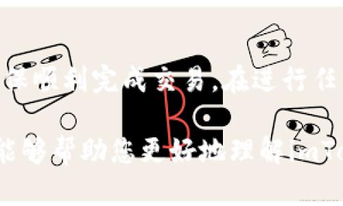 要了解imToken转账的最小金额，首先需要注意的是不同的区块链网络对转账的最低限额可能有所不同。imToken作为一个数字资产钱包，支持多种加密货币的转账，每种货币的转账规则也会有所差异。

以下是一些常见的加密货币转账的最低金额示例：

ETH（以太坊）的转账最低金额
以太坊网络通常对转账没有严格的最低金额限制，但由于转账需要支付矿工费，建议用户转账的最低金额应大于转账费用，这样才不会导致转账因手续费过高而无效。当前的矿工费会随着网络的拥堵程度而变化，因此用户在转账时需注意检查最新的矿工费用。

BTC（比特币）的转账最低金额
比特币的转账同样没有明确的最低转账限额。然而，由于比特币交易的矿工费也会随市场变化而波动，用户在选择转账金额时，最好确保金额足够覆盖矿工费。此外，比特币网络通常建议用户转账金额应考虑版权要求及安全性，避免过小的金额引发不必要的交易负担。

USDT（泰达币）的转账最低金额
USDT作为一种流行的稳定币，在多个区块链网络上都有存在，如ERC20（以太坊网络），TRC20（波场网络）等。每个网络对USDT的转账最低金额要求可能会有所不同。一般来说，USDT的转账最低限额在1 USDT左右，但建议用户提前查询所在网络的具体费用及限制。

ERC20和TRC20代币的转账最低金额
与USDT类似，ERC20（基于以太坊的代币）和TRC20（基于波场的代币）在转账时也会有其最低金额，通常会大于等于0.01个代币。但具体数字可能会由于网络情况和代币本身的设计而变化，因此在转账前，需要再次确认具体要求。

如何在imToken中进行转账
在imToken钱包中进行转账非常简单。用户首先需要选择要转账的币种，然后输入接收地址和转账金额，完成后确认交易信息。在转账过程中，钱包会自动计算并显示矿工费以及实际到账金额。一般来说，转账的处理时间在几分钟内，但在网络拥堵的时候可能会有所延迟。

注意事项
在进行转账时，有几点注意事项需要牢记：
ul
  li确认接收地址的正确性，转账一旦发出不可逆转。/li
  li保持对市场动态的关注，尤其是矿工费的变化。/li
  li确保钱包的安全性，避免因公用网络或不安全环境导致资产受到威胁。/li
/ul

总结
不同的加密货币在imToken转账时，对最低转账金额的要求会有所不同，因此用户在进行转账前，需仔细查看相关信息，确保顺利完成交易。在进行任何区块链操作时，安全性和准确性永远是第一位的。

通过牢记以上信息，用户能够更好地利用imToken钱包进行转账操作，同时也能避免不必要的损失和麻烦。希望这篇概述能够帮助您更好地理解imToken转账的最低金额和相关操作。