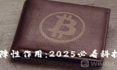 区块链的保障性作用：2025必看科技趋势与应用