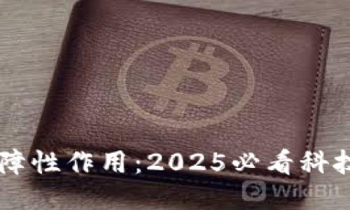 区块链的保障性作用：2025必看科技趋势与应用