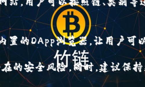 区块链应用程序（DApps）的下载平台有很多，其中一些较为知名的包括：

1. **App Store / Google Play Store**：许多基于区块链的应用程序会在这些主流应用商店中发布。用户可以通过搜索“区块链”或具体应用的名称来找到和下载。

2. **区块链特定平台**：
   - **Ethereum**：在以太坊生态系统中，许多DApps会通过其官网或专属链接进行下载和使用。
   - **Binance Smart Chain** 和 **Polygon** 等链上也有自己的DApp生态。

3. **去中心化应用平台**：
   - **DappRadar**：它是一个DApp的聚合平台，用户可以在这里找到并使用各种区块链应用。
   - **State of the DApps**：这是一个展示各种DApps的列表网站，用户可以按照链、类别等进行查找。

4. **钱包应用**：
   - 一些数字钱包（比如 MetaMask、Trust Wallet 等）也提供内置的DApp浏览器，让用户可以直接在钱包中访问和使用DApps。

在下载或使用任何区块链应用时，请务必确保应用来源可信，避免潜在的安全风险。同时，建议保持更新以获得最新的功能和安全补丁。