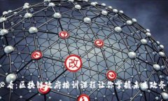 2025必看：区块链政府培训课程让你掌握未来政务