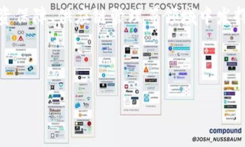 区块链物资保障中心是一个专注于物资保障与供应链管理的创新型机构，通过应用区块链技术来提高物资保障系统的透明度、安全性和效率。这种中心通常涉及多个领域，尤其是在医疗、应急响应、物流和公共资源管理等方面。

区块链物资保障中心的背景与意义

随着全球经济的快速发展及数字化转型，各行各业面临着物资保障与供应链管理的重大挑战。传统的物资保障模式往往存在信息不对称、数据安全性差、流通效率低下等问题。因此，建立一个基于区块链技术的物资保障中心显得尤为重要。

区块链技术以其去中心化、不可篡改和可追溯性等特征，为物资保障提供了新的解决方案。这不仅能提高信息的透明度，减少人为错误，还可以通过智能合约实现更高效的自动化处理，从而降低了运营成本。

区块链物资保障中心的功能与应用

区块链物资保障中心的主要功能包括数据共享、实时监控、物资追踪、合约管理等。通过建立统一的分布式账本，各个相关方（如供应商、仓储中心、运输公司、终端用户等）可以随时访问和更新相关信息。这种信息共享的方式增强了各方的协作，降低了信息不对称带来的风险。

在医疗领域，区块链物资保障中心能够确保药品和医疗设备的来源和流通路径清晰可查。有研究表明，约有10%的药品在流通过程中被篡改或者伪造，通过区块链技术能够有效地打击这种现象，保障公众的生命安全。

在应急响应方面，如自然灾害或公共卫生事件，物资保障中心可以实时调配和分发紧急物资。区块链技术确保每一个物资的流向和消耗都能被监控和记录，这样在需要时，可以快速进行分析和决策，提供精准的资源调配。

区块链技术如何提升物资保障效率

区块链技术的应用，使得物资保障的各个环节都变得更加高效和透明。在传统的供应链中，信息传递环节存在延时、信息混淆等问题，而区块链通过分布式网络解决了这些问题。所有相关方都可以在同一时间内获取最新的数据，确保信息同步。

此外，区块链智能合约的引入，使得交易和流程自动化成为可能。例如，物资发货后，相关方可以自动触发付款，无需人工审核。这样不仅提高了交易的效率，也降低了因人为失误带来的风险。

区块链物资保障中心的案例分析

在全球范围内，许多国家和企业已经开始探索区块链在物资保障方面的应用。例如，在新冠疫情期间，一些国家通过建立区块链平台追踪疫苗的生产和分发，确保疫苗的来源纯正，并了分发的效率。这一案例展示了区块链技术在危机情况下的重要性和应用潜力。

另一个例子是在食品行业，通过区块链技术，企业可以追溯食品的来源，确保其安全性和新鲜度。消费者只需扫描QR码，便能获取产品从生产到销售的全程信息。这种透明度不仅提升了消费者信任度，也促使企业更加注重产品质量。

未来展望与挑战

尽管区块链物资保障中心展现出巨大潜力，但在推广与应用过程中仍面临诸多挑战。例如，区块链法规尚未完善，数据隐私和安全性问题仍需解决。此外，技术的普及和培训也是一大难点，很多相关方对于区块链技术的理解仍停留在表面，未能准确把握其应用价值。

然而，展望未来，随着技术的不断成熟和相关政策的逐步完善，区块链物资保障中心有望在更多行业中发挥关键作用，推动全球供应链的现代化转型。通过充分利用区块链的优势，可以进一步提升物流效率、降低成本，同时确保物资在流通过程中的安全和可靠性。

结论

综上所述，区块链物资保障中心作为一个创新型的应用场景，拥有巨大的发展潜力和实际应用价值。通过提高透明度、效率和确保安全性，在物资保障、供应链管理等领域中发挥着越来越重要的作用。未来，我们期待看到更多创新应用的出现，以解决当前物资保障中存在的问题，同时也在不断推动各行业的数字化进程。

区块链, 物资保障, 智能合约, 供应链管理/guanjianci 

如有任何具体问题或需要更详细的信息，请随时告诉我！