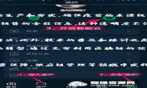 区块链物资保障中心是一个专注于物资保障与供应链管理的创新型机构，通过应用区块链技术来提高物资保障系统的透明度、安全性和效率。这种中心通常涉及多个领域，尤其是在医疗、应急响应、物流和公共资源管理等方面。

区块链物资保障中心的背景与意义

随着全球经济的快速发展及数字化转型，各行各业面临着物资保障与供应链管理的重大挑战。传统的物资保障模式往往存在信息不对称、数据安全性差、流通效率低下等问题。因此，建立一个基于区块链技术的物资保障中心显得尤为重要。

区块链技术以其去中心化、不可篡改和可追溯性等特征，为物资保障提供了新的解决方案。这不仅能提高信息的透明度，减少人为错误，还可以通过智能合约实现更高效的自动化处理，从而降低了运营成本。

区块链物资保障中心的功能与应用

区块链物资保障中心的主要功能包括数据共享、实时监控、物资追踪、合约管理等。通过建立统一的分布式账本，各个相关方（如供应商、仓储中心、运输公司、终端用户等）可以随时访问和更新相关信息。这种信息共享的方式增强了各方的协作，降低了信息不对称带来的风险。

在医疗领域，区块链物资保障中心能够确保药品和医疗设备的来源和流通路径清晰可查。有研究表明，约有10%的药品在流通过程中被篡改或者伪造，通过区块链技术能够有效地打击这种现象，保障公众的生命安全。

在应急响应方面，如自然灾害或公共卫生事件，物资保障中心可以实时调配和分发紧急物资。区块链技术确保每一个物资的流向和消耗都能被监控和记录，这样在需要时，可以快速进行分析和决策，提供精准的资源调配。

区块链技术如何提升物资保障效率

区块链技术的应用，使得物资保障的各个环节都变得更加高效和透明。在传统的供应链中，信息传递环节存在延时、信息混淆等问题，而区块链通过分布式网络解决了这些问题。所有相关方都可以在同一时间内获取最新的数据，确保信息同步。

此外，区块链智能合约的引入，使得交易和流程自动化成为可能。例如，物资发货后，相关方可以自动触发付款，无需人工审核。这样不仅提高了交易的效率，也降低了因人为失误带来的风险。

区块链物资保障中心的案例分析

在全球范围内，许多国家和企业已经开始探索区块链在物资保障方面的应用。例如，在新冠疫情期间，一些国家通过建立区块链平台追踪疫苗的生产和分发，确保疫苗的来源纯正，并了分发的效率。这一案例展示了区块链技术在危机情况下的重要性和应用潜力。

另一个例子是在食品行业，通过区块链技术，企业可以追溯食品的来源，确保其安全性和新鲜度。消费者只需扫描QR码，便能获取产品从生产到销售的全程信息。这种透明度不仅提升了消费者信任度，也促使企业更加注重产品质量。

未来展望与挑战

尽管区块链物资保障中心展现出巨大潜力，但在推广与应用过程中仍面临诸多挑战。例如，区块链法规尚未完善，数据隐私和安全性问题仍需解决。此外，技术的普及和培训也是一大难点，很多相关方对于区块链技术的理解仍停留在表面，未能准确把握其应用价值。

然而，展望未来，随着技术的不断成熟和相关政策的逐步完善，区块链物资保障中心有望在更多行业中发挥关键作用，推动全球供应链的现代化转型。通过充分利用区块链的优势，可以进一步提升物流效率、降低成本，同时确保物资在流通过程中的安全和可靠性。

结论

综上所述，区块链物资保障中心作为一个创新型的应用场景，拥有巨大的发展潜力和实际应用价值。通过提高透明度、效率和确保安全性，在物资保障、供应链管理等领域中发挥着越来越重要的作用。未来，我们期待看到更多创新应用的出现，以解决当前物资保障中存在的问题，同时也在不断推动各行业的数字化进程。

区块链, 物资保障, 智能合约, 供应链管理/guanjianci 

如有任何具体问题或需要更详细的信息，请随时告诉我！