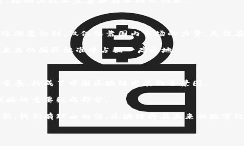 区块链技术在近年来迅速发展，尤其是在中国，这一领域受到了广泛的关注和投资。特别是中国政府对区块链技术的重视，推动了相关政策的出台和行业的成长。在这一背景下，“中国区块链三部曲”这一概念应运而生，它指的是中国在区块链技术发展中的三个重要阶段或重点内容。下面我们将详细介绍这一概念，并探讨其重要性及未来展望。

第一部曲：政策引导与顶层设计

随着区块链的兴起，中国政府意识到这一技术的潜力，开始了对区块链行业的政策引导。2019年，国家主席习近平在中共中央政治局一次集体学习中强调了区块链技术的重要性，称其为“新一轮技术革命和产业变革的核心”。

因此，在政策层面上，国家积极推动区块链技术的发展，形成了多项指导性政策，旨在鼓励区块链技术的创新和应用。此外，相关机构如中国区块链研究中心也相继成立，以便对区块链技术进行研究和评估，以提供更全面的政策支持。

第二部曲：行业应用与技术创新

进入第二阶段，各行业纷纷采用区块链技术，推动了众多应用场景的落地。金融、供应链管理、智能合约以及数字身份验证等领域，都会借助区块链技术实现更加高效和透明的运作。

例如，在金融领域，区块链技术能够提高支付结算的速度，降低交易成本，解决跨境支付的痛点。而在供应链管理中，通过区块链对商品的流通路径进行记录，能够确保数据的真实和透明，从而增强消费者的信任。

此外，中国的技术公司也积极参与区块链的研发，推出一系列创新产品。以华为、阿里巴巴和腾讯等为代表的大型企业，纷纷在区块链技术上进行投资，推动其技术完善和商业模式创新。

第三部曲：国际合作与标准制定

在迈入第三阶段后，中国开始更加重视国际合作与标准化的进程。随着区块链技术的全球化发展，国际社会对这项新兴技术的讨论也越发频繁。中国逐渐意识到，仅仅依靠国内市场的力量，无法在全球竞争中立于不败之地。

因此，中国开始积极参与全球区块链标准的制定，推动国际上的合作。例如，中国在国际标准化组织（ISO）中提出了与区块链相关的标准建议，争取在未来的国际标准中占据一席之地。

总结与展望

综上所述，中国区块链三部曲不仅仅是对技术发展的描述，也是对国家在这一领域的战略规划与执行力的体现。政策引导、行业应用与国际合作的三重奏，构成了中国区块链发展的全景图。

未来，随着区块链技术的不断成熟，中国有望在这一领域取得更大的突破。而通过国内外的合作与交流，推动全球区块链技术的进步，将是中国未来战略的重要组成部分。

在今后的发展中，社会各界也要关注区块链技术的伦理问题和监管挑战，确保这一新兴技术能够健康、可持续地发展。通过合理的政策引导和技术创新，我们有理由相信，区块链将在未来的数字经济中扮演更加重要的角色。

区块链,中国,政策引导,国际合作/guanjianci