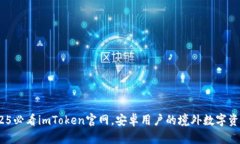 立即访问：2025必看imToken官网，安卓用户的境外数