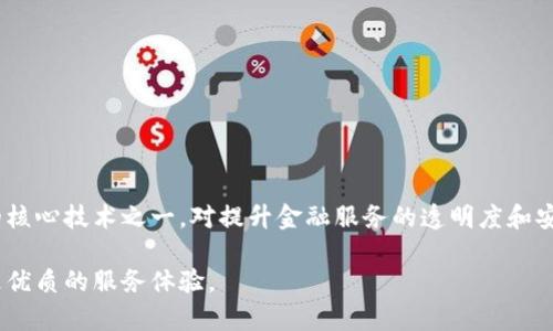 银行区块链备案系统是利用区块链技术，提升银行业信息记录、管理和共享效率的一种创新性系统。该系统通过将业务数据、交易记录等信息存储在区块链上，确保数据的不可篡改、防止数据丢失，同时提高信息透明度和可追溯性。这对于提升银行的合规性、降低运营风险、增强客户信任具有重要意义。

### 银行区块链备案系统的背景

随着金融科技的快速发展，传统银行在多个领域面临着挑战，特别是在信息安全、效率和透明度方面。区块链技术以其去中心化、透明和安全性被广泛关注，成为银行业转型的重要工具。因此，许多银行开始探索将区块链技术应用于其业务流程中，特别是信息备案和管理系统。

### 区块链的基本原理

区块链是一种去中心化的分布式账本技术。其核心特征包括：

- **去中心化**：数据不是存储在单一的中心服务器，而是被分散存储在整个网络中，防止了单点故障。
- **不可篡改性**：一旦数据被记录在区块链上，任何人都无法更改，确保信息的真实性和完整性。
- **透明性**：所有参与者都能够查看区块链上的信息，增加了信任。

### 银行区块链备案系统的功能

#### 1. 数据记录与存储

银行可以将客户信息、交易记录、生意合同等重要数据实时记录到区块链上。这不仅保证了数据的安全性，还能随着时间的推移，提供准确的历史数据。

#### 2. 交易安全性

通过区块链技术，银行的交易过程变得更加安全和可信。每一笔交易都经过网络节点的验证，确保交易的合法性，降低伪造和欺诈的风险。

#### 3. 合规监管支持

区块链备案系统能帮助银行更好地应对合规要求，通过实时监控和记录所有业务活动，银行能够更方便地进行审计和监管报告。

#### 4. 提高操作效率

传统的备案过程中往往涉及多个部门和繁琐的流程，而区块链技术能显著简化这一过程，提高银行整体运营效率。

### 银行区块链备案系统的优势

#### 1. 增强信任

通过区块链的透明性，金融机构和客户之间的信任关系得以加强。客户能够更清晰地了解自己的资金流动和交易情况，从而增强对银行的信任。

#### 2. 降低成本

区块链技术能够减少中间环节的需要，降低交易成本。此外，通过降低因人为错误带来的损失，银行可以实现更高的成本效率。

#### 3. 改善客户体验

实时的记录和透明的交易流程改善了客户的金融体验。同时，查询和管理个人财务信息变得更加便捷。

### 区块链备案系统的应用案例

#### 1. 各国银行的探索

越来越多的国家银行，如中国人民银行、美国联邦储备银行等，都在积极探索区块链技术在银行管理中的应用。例如，中国的一些银行在跨境支付中利用区块链技术，提高了结算效率。

#### 2. 商业联盟

全球许多大银行正在组成商业联盟，如R3、Hyperledger等，旨在共同开发和推广区块链技术在银行业中的实际应用。这为各银行提供了协作与共享经验的平台。

### 面临的挑战与未来展望

然而，尽管银行区块链备案系统具有诸多优势，但在推广过程中仍面临诸多挑战：

#### 1. 法律与合规

区块链技术的去中心化特性，给现有的法律框架带来了挑战。各国对于区块链技术的监管政策尚在形成阶段。

#### 2. 技术成熟度

区块链技术仍在发展过程中，目前尚未达到完全成熟。在性能、可扩展性和互操作性方面仍需改进。

#### 3. 文化与认知差异

不同地区的银行在文化背景、市场需求和技术接受度方面存在差异，影响了区块链技术的推广速度。

### 结论

随着科技的不断进步与发展，银行区块链备案系统的推广和应用将进一步加速。预计在未来，区块链将成为银行业中不可或缺的核心技术之一，对提升金融服务的透明度和安全性发挥重要作用。银行应当抓住这一历史机遇，积极探索区块链与其他金融服务的融合，以推动业务的转型与升级。

这就是银行区块链备案系统的概述和未来展望，随着技术的不断演进，它将为整个金融行业带来革命性的变化，并为客户提供更优质的服务体验。