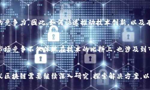 蚂蚁区块链（Ant Blockchain）是蚂蚁集团（Ant Group）旗下的一项重要技术，旨在推动区块链技术在金融、供应链等领域的应用。然而，尽管蚂蚁区块链在技术上有许多创新和优势，但也面临着一系列问题和挑战。以下是一些主要的问题：

### 1. **技术安全性**
区块链技术的安全性是其广泛应用的基础。尽管蚂蚁区块链在设计时采取了多种安全措施，但依然存在被攻击的风险。例如，智能合约的漏洞可能被恶意攻击者利用，这意味着任何使用这些合约的项目都有可能受到损失。因此，如何确保技术的安全性、防止黑客攻击是蚂蚁区块链需要持续关注的问题。

### 2. **监管合规性**
随着区块链技术的逐渐成熟，各国政府对其的监管政策也在不断变化。在中国，虽然蚂蚁集团在区块链领域有着强大的推动力，但面临的监管政策仍然复杂且不确定。如何在这样的环境中确保合规，既促进业务发展，又避免法律风险，是蚂蚁区块链的一大挑战。

### 3. **生态系统建设**
为了使区块链技术真正落地应用，建立一个健康的生态系统是至关重要的。然而，目前蚂蚁区块链在生态合作方面还有待加强。不同企业之间的合作意愿和能力，以及供需链的协调，都直接关系到区块链项目的成功。因此，蚂蚁区块链需要投入更多精力去推动生态伙伴关系的建立。

### 4. **技术兼容性与互操作性**
区块链技术的好处在于其去中心化特性，但这也带来了技术兼容性和互操作性的问题。不同的区块链网络存在着标准不统一的情况，导致数据和资产的流动性不足。这种情况下，蚂蚁区块链如何与其他区块链进行兼容和交互，提升整体可用性，将是一个长期需要解决的问题。

### 5. **用户认知和接受度**
区块链技术近年来逐渐走入公众视野，但对于普通用户而言，其复杂性和专业性仍使得许多人对其存在误解或不信任。因此，如何提升用户对蚂蚁区块链的认知，增加其接受度，使更多的消费者愿意使用基于区块链的产品和服务是一项重要任务。

### 6. **能源消耗问题**
虽然蚂蚁区块链在节能环保方面进行了探索，但区块链技术的使用仍然伴随较高的能源消耗问题。因此，在推广区块链应用的同时，如何做到可持续发展，减少对环境的影响，是蚂蚁区块链需要思考的问题。

### 7. **技术的快速迭代与更新**
区块链技术在不断发展，新的技术、标准和应用不断涌现。蚂蚁区块链在技术更新和迭代方面必须保持敏感，以保证其在市场中的竞争力。因此，如何快速推动技术创新，以及有效应对快速变化的市场需求，都是其面临的挑战。

### 8. **市场竞争**
在全球范围内，区块链技术的开发与应用竞争日益激烈。除了蚂蚁区块链外，还有许多企业和机构在积极探索区块链应用。这种市场竞争不仅体现在技术的比拼上，也涉及到市场份额的争夺。因此，如何在激烈竞争中寻求突破，增强自身竞争优势，是蚂蚁区块链需要不断思考的问题。

### 结论
综上所述，蚂蚁区块链在技术创新和实际应用中存在众多挑战，这些挑战既是发展机会也是潜在风险。在未来的市场环境下，蚂蚁区块链需要继续深入研究，探索解决方案，以应对这些挑战，推动区块链的广泛应用与发展。通过不断创新和调整策略，相信蚂蚁区块链将在这一领域取得更大的成功。