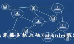 2025必看：苹果手机上的Tokenim钱包全面指南