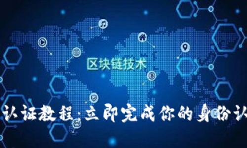 ### imToken实名认证教程：立即完成你的身份认证，畅享区块链世界！