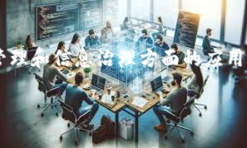 区块链牧羊人是一个新兴的概念，主要涉及区块链技术在数字资产管理和信息治理方面的应用。为了帮助你理解这个概念，我们可以从以下几个方面进行详细介绍。

### 区块链牧羊人：2025必看数字资产管理创新