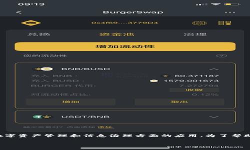 区块链牧羊人是一个新兴的概念，主要涉及区块链技术在数字资产管理和信息治理方面的应用。为了帮助你理解这个概念，我们可以从以下几个方面进行详细介绍。

### 区块链牧羊人：2025必看数字资产管理创新