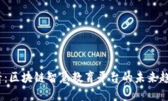 2025必看：区块链智慧教育平台的未来趋势与影响