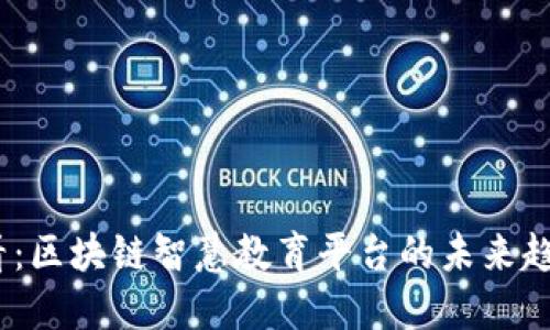 2025必看：区块链智慧教育平台的未来趋势与影响