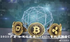 2025必看：如何迅速将Tokenim变现为现金？