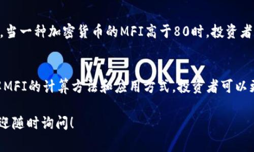 区块链中的“MFI”通常指的是“Money Flow Index”，即资金流向指标。这是一个用于分析和评估市场趋势的技术指标，广泛应用于金融市场，包括股票、外汇和加密货币市场。MFI结合了价格和交易量，用于确定市场是超买还是超卖状态，从而帮助投资者做出更明智的投资决策。

### MFI的基本概念

什么是资金流向指标（MFI）？
资金流向指标（MFI）是一种动量指标，旨在衡量资金的流入和流出。这一指标的范围从0到100，通常使用14个交易日的计算周期。MFI高于80通常被视为超买区域，而低于20则被视为超卖区域。因此，投资者通过观察MFI的变化，可以判断市场的情绪及趋势。

MFI的计算方法
资金流向指标的计算分为几个步骤。首先，需要计算出“典型价格”（Typical Price），公式为：
strong典型价格 = (最高价   最低价   收盘价) / 3/strong
接下来，计算期间的“资金流入”和“资金流出”。资金流入是指当天的典型价格高于前一天的典型价格所对应的交易量，而资金流出则是对应于典型价格低于前一天的典型价格的交易量。
最后，MFI的计算公式为：
strongMFI = 100 - (100 / (1   (资金流入总和 / 资金流出总和)))/strong

MFI的应用
投资者使用MFI的方式多种多样，最常见的用途是帮助识别牛市和熊市。在牛市中，通常能看到MFI持续处于高位，而在熊市中则相反。除此之外，MFI也可以用来识别潜在的反转点，例如，当MFI出现背离（价格新高但MFI未能同步创出新高）时，可能预示着市场即将反转筑顶。

MFI的优势与局限性
虽然MFI是一项强有力的工具，但它并非没有局限性。首先，MFI是一种滞后指标，可能在价格反转后才给出信号，因此在快速变化的市场中，它的有效性会受到影响。此外，MFI也可能受到市场波动的干扰，导致假信号的出现。因此，投资者在使用MFI时，通常需要结合其他技术指标进行综合判断。

如何在区块链市场中应用MFI
在区块链和加密货币市场中，MFI同样是一项有用的工具。由于加密市场的高波动性，MFI在反映市场情绪方面特别重要。例如，当一种加密货币的MFI高于80时，投资者可以考虑卖出，防止价格回调；而当MFI低于20时，则可能是一个买入的好时机。

总结
总之，资金流向指标（MFI）是投资者在各种金融市场中，包括区块链市场，用以分析与预测市场趋势的一种重要工具。通过理解MFI的计算方法和应用方式，投资者可以更好地把握市场机会，从而在动态的市场环境中立于不败之地。

通过以上的内容解析，相信您对MFI在区块链中的意义有了更深入的理解。如果您有更多问题或者想进一步讨论相关主题，欢迎随时询问！