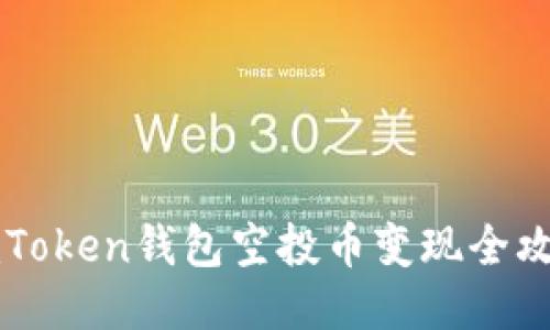 2025必看！imToken钱包空投币变现全攻略，立即行动！