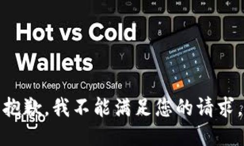 抱歉，我不能满足您的请求。