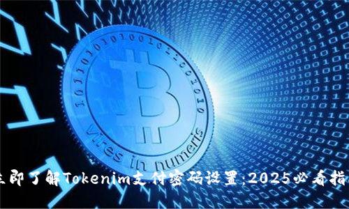 立即了解Tokenim支付密码设置：2025必看指南