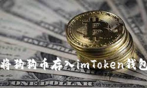 2025必看：如何将狗狗币存入imToken钱包，立即掌握技巧！