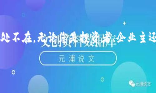  2025必看：区块链的应用与用法全解析，立即了解未来趋势！ / 

 guanjianci 区块链,应用,用法,未来趋势 /guanjianci 

引言：区块链的崛起与意义
在当今科技快速发展的时代，区块链技术正逐渐成为一个炙手可热的话题。然而，许多人对这一概念仍感到陌生，区块链究竟是什么？它的应用和用法又是什么呢？本文将带您深入探索区块链的方方面面，从而让您在未来的数字经济中占据有利地位。

什么是区块链？
区块链是一种分布式账本技术（DLT），用于记录信息并确保数据的透明性和不可篡改性。简单来说，区块链将信息分散存储在全球网络中的多个节点上，这意味着没有单一的控制者可以改变或删除这些数据。因此，这种技术在金融、物流、医疗等多个领域都被广泛应用。

区块链的基本原理
区块链的操作依赖于区块和链的结构。每一个区块中包含一系列的交易记录，并通过加密技术连接到前一个区块，形成链条。每次交易都需要网络中的节点进行验证，确保其可信度。而一旦数据被记录在链上，就不能被轻易更改或删除，这也大大提升了数据的安全性。

区块链的主要应用领域
区块链的应用越来越广泛，以下是一些主要的应用领域：

h4金融服务/h4
区块链在金融领域的应用最为成熟。例如，比特币和以太坊等数字货币的出现，依赖于区块链技术支持的去中心化交易。此外，金融机构正在利用区块链进行跨境支付、智能合约和资产证券化等操作。由于区块链技术能够大幅降低交易成本和时间，它极大地提升了金融交易的效率。

h4供应链管理/h4
在供应链管理中，区块链可以实时追踪产品的来源和流转。通过区块链，消费者可以确切知道他们购买的商品是如何生产的，以及在运输过程中的每一个环节。这种透明度不仅提高了消费者的信任感，同时也帮助企业库存和降低损失。

h4医疗行业/h4
在医疗行业，区块链被用来管理患者记录和医疗数据。患者的健康信息可以安全地存储在区块链上，只有授权的医务人员能够访问。这不仅保护了患者的隐私，也有助于在紧急情况下快速调取相关信息。此外，区块链还可以有效管理药品供应链，预防假药的出现。

h4投票系统/h4
区块链的透明性和不可篡改性使其在投票系统中的应用变得十分有前景。通过区块链技术，公民的投票记录可以被加密和验证，从而避免选票被篡改或伪造。这项技术可以提升选举的可信度，增强公民对民主制度的信任。

区块链的用法：如何参与这一波潮流
随着区块链技术的不断发展，个人和企业都可以通过不同的方式参与其中。

h4投资数字货币/h4
对于投资者而言，最直观的参与方式就是购买数字货币。比特币、以太坊等数字货币在过去几年中经历了巨大的价格波动，吸引了大量投资者。虽然投资数字货币存在风险，但它们的潜在回报也不可小觑。

h4参与去中心化金融（DeFi）/h4
去中心化金融（DeFi）是区块链技术在金融领域的重要应用。用户可以通过DeFi平台进行借贷、交易和投资，无需中介或银行的参与。这种去中心化的方式降低了成本，同时也增加了用户的控制权。

h4创造和交易NFT/h4
非同质化代币（NFT）是另一种基于区块链的创新形式，允许用户创造和交易独特的数字艺术品、音乐、视频等。随着NFT市场的不断扩展，艺术家和创作者可以通过这种方式获得新的收入来源，进一步推动创意产业的发展。

h4学习区块链技术/h4
如果您对区块链感兴趣，学习相关知识则是参与的第一步。在线课程、书籍和社区论坛提供了丰富的资源，帮助您理解区块链的技术原理和实际应用。这些知识不仅能提升您的职场竞争力，还能让您在未来的数字经济中把握更多机会。

未来趋势：区块链的前景与挑战
尽管区块链技术展现出巨大的潜力，但其未来的发展仍然面临许多挑战。其中，技术的成熟度、法律法规的完善及市场的接受程度都是亟待解决的问题。同时，随着越来越多的企业和国家开始关注区块链，未来可能会有更多创新的应用和商业模式应运而生。

h4政府与监管/h4
政府对区块链行业的监管将会日益严格，以保障消费者权益和维护金融稳定。而一旦形成合规的框架，能够使区块链技术的应用更加广泛，从而推动更多企业加速采用这一技术。政府之间的合作，以及全球范围内的标准化，将是未来发展的关键。

h4技术进步/h4
随着技术的不断进步，区块链的扩展性和安全性将会不断提升。例如，第二层解决方案（如闪电网络）将帮助改善区块链的交易速度，降低费用。此外，跨链技术的发展可以实现不同区块链之间的互通与合作，为更多复杂应用的形成提供基础。

h4社会接受度/h4
社会对新技术的接受往往需要时间。区块链作为一项相对新的技术，其普及程度仍然有限。随着对其优点的逐步认识，教育和宣传将在提高社会接受度方面发挥重要作用。

结语：拥抱区块链的新时代
区块链技术正在重塑我们生活的各个方面，未来的数字经济必将与之息息相关。从金融服务到供应链管理，从医疗到投票系统，区块链的潜力无处不在。无论您是投资者、企业主还是普通用户，了解并参与这一波区块链浪潮将是迈向未来的重要一步。因此，不妨现在就行动起来，深入了解区块链技术，抓住数字经济的机遇！

希望本文能为您提供有关区块链应用与用法的全面了解，并激发您对未来数字化世界的无限想象！