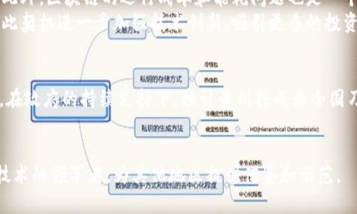 贵州区块链是指在中国贵州省内与区块链技术相关的发展和应用。贵州省因其独特的地理位置、丰富的数据资源以及政府支持而成为区块链技术的试验区之一。区块链本身是一种去中心化的分布式数据库技术，可以在多个领域中应用，包括金融、物流、医疗、供应链管理等。

以下是有关贵州区块链的详细介绍：

贵州区块链的背景
近年来，区块链技术在全球范围内迅速发展，成为各行业数字化转型的重要工具。贵州省凭借其丰富的云计算资源和政府对大数据的重视，主动拥抱区块链技术的发展。尤其是在2015年，贵州省提出了发展大数据产业的战略，随后便着手探索区块链在各个领域的实际应用。

贵州的区块链政策支持
贵州省政府为促进区块链的发展出台了多项政策和措施。例如，贵州省政府设立了专门的区块链产业基金，通过资金支持来刺激企业和研发机构在区块链领域的科研与创新。此外，贵州还成立了多个区块链实验室和研究中心，致力于推动技术的进步与应用落地。这样的官方支持无疑为贵州的区块链生态系统打下了坚实的基础。

区块链技术的应用场景
贵州区块链技术的应用场景非常广泛。首先，在金融领域，许多银行和金融机构正在探索使用区块链来提升交易的透明性和安全性。例如，通过区块链技术，可以实现更高效的跨境支付和资产管理。
其次，在物流行业，区块链技术被用来追踪货物的流动情况，确保信息的真实性与可追溯性。这对于降低供应链管理的成本和风险意义重大。
此外，在医疗领域，区块链可以帮助存储和管理患者的健康数据，确保数据的隐私性和安全性，从而提升医疗服务的质量。通过区块链技术，医药供应链的透明度也得到了有效提升。

贵州区块链的挑战与机遇
尽管贵州在区块链领域取得了一定的成果，但仍然面临着许多挑战。例如，目前区块链技术的标准尚未统一，导致不同系统之间缺乏互操作性。此外，区块链的运行成本和能耗问题也是一个需要关注的焦点。
然而，机遇同样存在。随着越来越多的企业开始重视数字化转型，区块链技术将迎来更多的应用需求。贵州作为区块链行业中的先行者，可以借此契机进一步加强技术创新，吸引更多的投资和人才。

贵州区块链的发展前景
在未来，贵州的区块链技术有可能在多个行业中继续发挥重要作用。随着5G、人工智能等新兴技术的结合，区块链将会迎来更广阔的发展空间。在政府的持续支持下，预计贵州将成为全国乃至全球区块链技术的重要基地之一。

结语
总的来说，贵州区块链的发展不仅仅是科技的进步，更是推动社会进步和经济发展的重要力量。通过不断创新与应用，贵州有潜力成为区块链技术的领军者，为其他地区提供借鉴和示范。