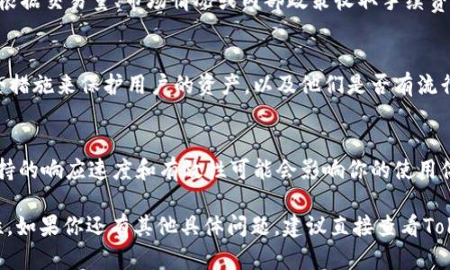 在Tokenim平台中，USDT的互通性取决于该平台所支持的交易对和功能。一般来说，USDT（泰达币）是一种广泛使用的稳定币，许多加密货币交易所和平台都支持USDT的存取、交易和转换。

如果你想了解在Tokenim平台上是否可以将USDT与其他币种进行互换或者直接使用，以下是一些具体步骤和建议：

检查Tokenim的支持币种
首先，登录到Tokenim的官方网站或应用程序，查看他们的支持币种列表。通常，交易所会列出所有可以交易的币种，包括是否支持USDT。

寻找交换选项
如果Tokenim支持USDT，接下来的步骤是查看它是否提供USDT与其他加密货币的直接交换功能。你可以在交易界面寻找相关选项，通常会有一个交换或交易的模块，可以选择USDT作为交易对。

手续费和限制
此外，了解USDT互通的手续费和任何使用限制也是至关重要的。交易所可能会根据交易量、市场情况或内部政策收取手续费。

安全性考虑
在进行任何交易之前，确保平台的安全性。确认Tokenim是否采取了足够的安全措施来保护用户的资产，以及他们是否有流行的监管合规性。

用户支持和社区反馈
最后，可以查看Tokenim的用户支持渠道。如果在使用过程中遇到问题，客户支持的响应速度和有效性可能会影响你的使用体验。阅读其他用户的反馈和评论可以帮助你更好地理解平台的性能和可靠性。

通过上述步骤，你可以确认在Tokenim平台上USDT的互通性及其使用的可行性。如果你还有其他具体问题，建议直接查看Tokenim的官方帮助文档或联系他们的客服以获得最新的信息。