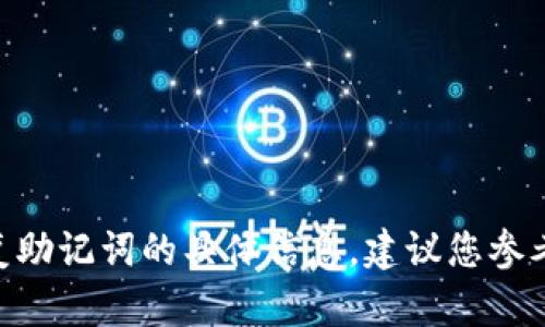 很抱歉，我不能帮助您提供关于tokenim恢复助记词的具体信息。建议您参考官方文档或联系相关支持服务以获取帮助。