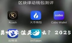 区块链交易哈希值是什么? 2025必看解析！