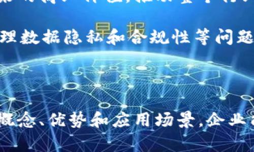 区块链云是一种结合了区块链技术和云计算的概念。区块链作为一种去中心化的数据存储和交易技术，具有不可篡改、透明、安全等特点，而云计算则提供了强大的计算能力和存储资源。

### 区块链云的基本概念

区块链与云计算的结合

区块链云可以理解为在云计算环境中应用区块链技术的服务模型。这种结合允许企业和个人在云中使用区块链技术来实现更高效的业务流程和数据管理。在区块链云中，用户可以通过云服务提供商来访问和部署区块链应用，而不必自己维护底层的基础设施。

区块链云的优势

采用区块链云的企业享受到了许多潜在的优势：

ul
    listrong去中心化：/strong区块链云中的数据不再集中在单个服务器上，而是分布在多个节点上，这增强了数据的安全性和可靠性。/li
    listrong数据透明性：/strong所有参与者都可以查看交易记录，确保了数据的透明性，降低了欺诈风险。/li
    listrong安全性：/strong区块链使用加密技术保护数据，即使云服务本身受到攻击，数据的安全性也得以保证。/li
    listrong降低成本：/strong通过使用区块链云服务，企业能够减少维护物理基础设施的成本，专注于开发和推出新产品。/li
/ul

应用场景

区块链云的应用范围广泛，以下是一些典型应用场景：

h4供应链管理/h4
在供应链管理中，区块链云可以帮助企业有效追踪产品从生产到销售的整个生命周期。通过在区块链上存储每个环节的数据，各方可以实时获取所需信息，从而提高供应链的透明度和效率。

h4身份验证/h4
在数字身份管理中，区块链云可以为用户提供安全的身份验证机制，用户的身份信息被加密存储在区块链中，减少了身份盗用和伪造的风险。

h4金融服务/h4
金融机构可以利用区块链云技术来实现即时交易结算、风险管理和合规性检查，这些都可以通过隐私保护和可信计算来增强安全性。

未来展望

随着区块链技术的不断发展和成熟，区块链云的应用将会越来越普及。越来越多的企业将开始认识到区块链云所带来的商业价值，推动整个行业的变革。

然而，尽管区块链云拥有众多优势，但其也面临着一些挑战。例如，如何确保不同区块链之间的互操作性，以及如何处理数据隐私和合规性等问题，都是业界需要深入研究的课题。

总结

区块链云通过结合区块链的去中心化特性和云计算的强大能力，为企业提供了新的解决方案。通过了解区块链云的概念、优势和应用场景，企业能够更好地把握未来的发展趋势，运用这一新兴技术来自身的运营。