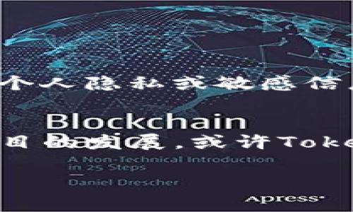 关于“tokenim没有客服”的问题，首先需要理解Tokenim这个平台或服务的性质。Tokenim可能是一个与加密货币或区块链相关的项目，但并不是所有的加密货币平台都有全面的客服支持。以下是一些可能的原因以及解决建议：

1. 项目规模和团队
许多新兴的加密货币项目可能由于资金、人员或资源的限制，无法建立起完善的客服系统。如果Tokenim只是一个小型团队或初创公司，他们可能专注于产品的开发而不是客服支持。

2. 社区驱动和用户自助服务
一些加密货币项目倾向于构建社区驱动的支持系统。用户可以通过社区论坛、社交媒体或Telegram群组来寻求帮助。这种模式虽然没有传统客服的直接交流，但往往能够快速获得其他用户的经验分享。

3. 自动化与人工智能客服
有些平台利用自动化工具或聊天机器人来处理客户咨询。这种方式虽然提高了反应速度，但有时可能无法处理复杂的问题，导致用户感到缺乏人性化支持。

4. 寻求解决方案的途径
如果在使用Tokenim的过程中遇到问题，可以尝试以下几种方式来寻找帮助：
ul
  li访问Tokenim的官方网站，查找“帮助中心”或“常见问题解答”部分。/li
  li加入他们的社交媒体渠道，如Twitter或LinkedIn，参与相关讨论并寻求帮助。/li
  li在相关的加密货币论坛或Reddit等平台发布问题，获取社区成员的帮助。/li
  li尝试查找Tokenim的官方邮箱地址或联系方式，通过电子邮件进行咨询。/li
/ul

5. 注意事项与安全性
在寻求帮助时，务必注意安全性。确保所获取信息来自官方渠道，谨防钓鱼网站或虚假信息。此外，任何与个人隐私或敏感信息相关的交流，都应谨慎对待。

6. 总结
虽没有传统意义上的客服，Tokenim用户仍然可以通过多种渠道寻求帮助，充分利用社区的力量。随着项目的发展，或许Tokenim未来会考虑加强客服支持体系，提升用户体验。

希望以上信息能够帮助你更好地理解Tokenim的客服状况及应对措施！