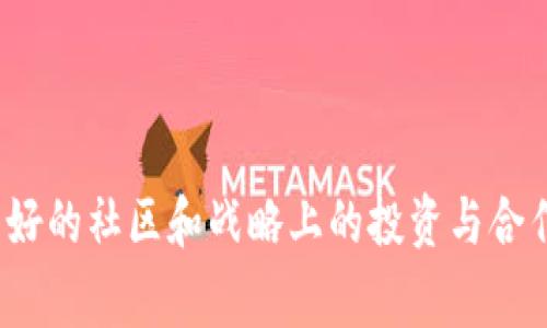 “区块链最强阵容”通常指的是在区块链行业中，最具实力和影响力的项目、技术、团队或者资源的组合。这可以包括领先的区块链平台、具有创新性的去中心化应用（DApps）、高效的智能合约技术、顶尖的开发团队、关键的合作伙伴和投资者等。

### 1. 区块链技术的基础

在讨论“区块链最强阵容”之前，我们需要先了解区块链的基本概念。区块链是一种分布式账本技术，允许数据在多个节点之间安全地存储和共享。每个区块包含一组交易记录，并通过密码学算法与前一个区块相连接，形成一个不可篡改的链条。这种去中心化的特性使得区块链非常适合于金融、供应链、医疗、身份验证等领域。

### 2. 最强阵容的组成部分

#### 2.1 区块链平台

最强阵容的核心组成部分之一是区块链平台。例如，以太坊、比特币、波卡等。这些平台提供了基础设施，允许开发者构建和部署去中心化应用（DApps）。以太坊尤其因其智能合约功能而受到广泛关注，为许多创新项目奠定了基础。

#### 2.2 去中心化应用（DApps）

除了基础平台，DApps也是最强阵容的重要成员。这些应用程序利用区块链技术的优势，提供透明、安全的服务。例如，去中心化金融（DeFi）平台如Uniswap和Aave，允许用户进行无须中介的交易和借贷，这在传统金融中是难以实现的。

#### 2.3 开发团队和社区

此外，强大的开发团队与活跃的社区也是构成“最强阵容”的关键因素。成功的区块链项目通常有一批经验丰富的开发者，他们致力于技术的迭代与创新。同时，积极的社区支持可以增强项目的推广和接受度。像以太坊和链上治理平台（如治理代币）便受益于活跃的社区互动。

### 3. 投资与合作

#### 3.1 风险投资

在区块链领域，投资也是形成“最强阵容”的重要部分。风险投资公司往往会投入资金支持那些被认为具有潜力的区块链项目。例如，红杉资本和安德森·霍洛维茨等顶级风投，倾向于支持具有创新科技或独特商业模式的项目。

#### 3.2 战略合作

合作亦是构建最强阵容的要素。不同区块链项目之间的合作，可以实现资源共享、技术互补，达到1 12的效果。例如，许多DeFi平台会与预言机（如Chainlink）合作，以确保其智能合约能够实时获取外部数据。

### 4. 区块链的未来展望

随着技术的不断发展，区块链的应用场景也在不断扩展。未来，最强阵容有可能包括更多新兴技术，如人工智能、大数据和物联网的结合。这样的跨领域合作，将推动区块链的进一步普及和应用。

#### 4.1 现实世界的落地

如今，越来越多的企业开始探索区块链技术的应用。例如，沃尔玛通过区块链追踪供应链，确保食品安全；Everledger使用区块链记录豪华商品的所有权。这样的实际应用，进一步证明了区块链的价值。

### 5. 结论

综上所述，“区块链最强阵容”不仅仅是技术与项目的简单组合，更是一个生态系统的形成。成功的区块链项目往往具备强大的技术、优秀的团队、良好的社区和战略上的投资与合作。随着区块链技术的不断演进，我们有理由相信，未来会涌现出更多的“最强阵容”，为各个行业带来革命性的变革。