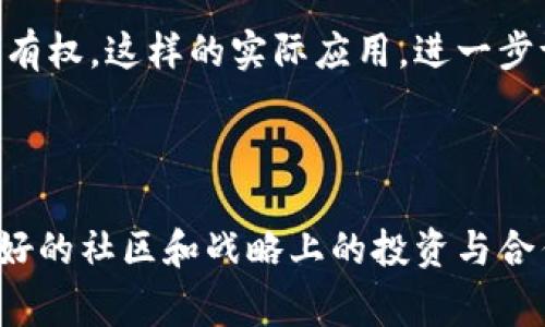 “区块链最强阵容”通常指的是在区块链行业中，最具实力和影响力的项目、技术、团队或者资源的组合。这可以包括领先的区块链平台、具有创新性的去中心化应用（DApps）、高效的智能合约技术、顶尖的开发团队、关键的合作伙伴和投资者等。

### 1. 区块链技术的基础

在讨论“区块链最强阵容”之前，我们需要先了解区块链的基本概念。区块链是一种分布式账本技术，允许数据在多个节点之间安全地存储和共享。每个区块包含一组交易记录，并通过密码学算法与前一个区块相连接，形成一个不可篡改的链条。这种去中心化的特性使得区块链非常适合于金融、供应链、医疗、身份验证等领域。

### 2. 最强阵容的组成部分

#### 2.1 区块链平台

最强阵容的核心组成部分之一是区块链平台。例如，以太坊、比特币、波卡等。这些平台提供了基础设施，允许开发者构建和部署去中心化应用（DApps）。以太坊尤其因其智能合约功能而受到广泛关注，为许多创新项目奠定了基础。

#### 2.2 去中心化应用（DApps）

除了基础平台，DApps也是最强阵容的重要成员。这些应用程序利用区块链技术的优势，提供透明、安全的服务。例如，去中心化金融（DeFi）平台如Uniswap和Aave，允许用户进行无须中介的交易和借贷，这在传统金融中是难以实现的。

#### 2.3 开发团队和社区

此外，强大的开发团队与活跃的社区也是构成“最强阵容”的关键因素。成功的区块链项目通常有一批经验丰富的开发者，他们致力于技术的迭代与创新。同时，积极的社区支持可以增强项目的推广和接受度。像以太坊和链上治理平台（如治理代币）便受益于活跃的社区互动。

### 3. 投资与合作

#### 3.1 风险投资

在区块链领域，投资也是形成“最强阵容”的重要部分。风险投资公司往往会投入资金支持那些被认为具有潜力的区块链项目。例如，红杉资本和安德森·霍洛维茨等顶级风投，倾向于支持具有创新科技或独特商业模式的项目。

#### 3.2 战略合作

合作亦是构建最强阵容的要素。不同区块链项目之间的合作，可以实现资源共享、技术互补，达到1 12的效果。例如，许多DeFi平台会与预言机（如Chainlink）合作，以确保其智能合约能够实时获取外部数据。

### 4. 区块链的未来展望

随着技术的不断发展，区块链的应用场景也在不断扩展。未来，最强阵容有可能包括更多新兴技术，如人工智能、大数据和物联网的结合。这样的跨领域合作，将推动区块链的进一步普及和应用。

#### 4.1 现实世界的落地

如今，越来越多的企业开始探索区块链技术的应用。例如，沃尔玛通过区块链追踪供应链，确保食品安全；Everledger使用区块链记录豪华商品的所有权。这样的实际应用，进一步证明了区块链的价值。

### 5. 结论

综上所述，“区块链最强阵容”不仅仅是技术与项目的简单组合，更是一个生态系统的形成。成功的区块链项目往往具备强大的技术、优秀的团队、良好的社区和战略上的投资与合作。随着区块链技术的不断演进，我们有理由相信，未来会涌现出更多的“最强阵容”，为各个行业带来革命性的变革。