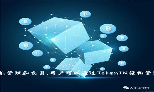 是的，TokenIM 是一个支持以太坊及其代币（ERC-20 token）的数字货币钱包。它提供了多种功能，包括加密货币的存储、管理和交易，用户可以通过TokenIM轻松管理他们的以太坊及其相关资产。此外，TokenIM还支持一些去中心化交易所的功能，使得用户可以直接在钱包内进行交易。

如果您对TokenIM的使用有任何疑问，或者希望了解其功能的更多细节，请告知！