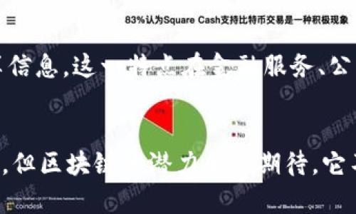 区块链技术作为一种新兴的分布式账本技术，其目的是为了实现数据的透明性、安全性和去中心化管理。以下是对区块链目的的深入探讨：

透明性：去中心化信任的基础
区块链的一个主要目的在于提高系统的透明度。由于其分布式账本的特性，所有参与者均可以访问相同的数据记录，这意味着信息不再由单一的中央机构控制。这种透明度在金融交易、供应链管理等领域尤为关键。例如，消费者可以追踪到某个产品的来源，确保其在整个生产过程中的安全与合规性。

安全性：增强数据保护
区块链的另一个重要目的便是提高数据的安全性。通过使用密码学技术来加密数据，区块链能够有效防止数据被篡改或伪造。每个区块在链上的位置都是不可篡改的，任何试图更改历史数据的行为都需要对整个链进行修改，这在技术上几乎是不可能的。因此，区块链成为金融交易、医疗记录等需要绝对安全性的领域的理想选择。

去中心化：消除中介的必要
去中心化是区块链的一大核心思想，旨在减少或消除传统中介的角色。这不仅能够降低交易成本，还能够加快交易的速度。例如，传统金融系统中，银行作为第三方参与者通常需要几天时间来处理跨国交易。而在区块链上，交易可以在几分钟内完成，从而提高了资金的流动性。

智能合约：自动化的未来
区块链技术引入了智能合约的概念，使得各类交易可以通过代码自动执行。智能合约是运行在区块链上的自执行合约，它能够在特定条件满足时自动触发。例如，在房地产交易中，智能合约可以确保当资金到达卖方账户时，产权立即转到买方名下，这避免了传统合同中可能出现的延迟和争议。

提高效率与减少成本
通过使用区块链技术，许多企业能够提高运营效率并显著减少成本。区块链取消了许多冗余的步骤，简化了流程。以跨国交易为例，传统方式需要经历多重手续，而区块链则可以通过一种快速、安全的方式直接连接买卖双方，降低了时间和经济成本。

信任的重建：参与者之间的关系
区块链的设计使得各方参与者不再需要建立在口头或书面信任的基础上，而是基于技术信任。这意味着参与者可以在没有彼此信任的情况下安全地共享信息。这一特点在金融服务、公共投票、供应链管理等多个领域具有重要意义。

结论：区块链的未来潜力
综上所述，区块链的目的不仅仅是技术创新，更是通过确保透明性、安全性和去中心化来重塑现代社会的交易和信任机制。虽然目前的应用仍在不断发展，但区块链的潜力令人期待，它不仅可以推动金融领域的革新，还能够改变其他许多行业的运作方式。未来，我们可以期待区块链在全球范围内的进一步普及，以及更多创新应用的出现。