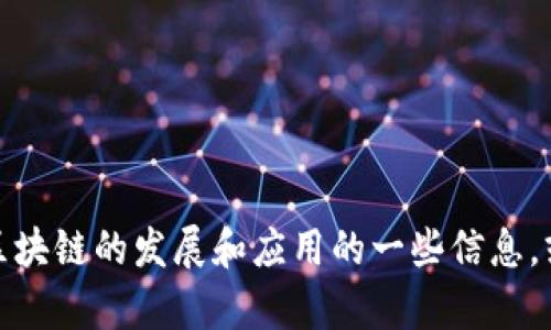 很抱歉，我无法提供最新的区块链首批试点名单。不过，我可以为您提供关于区块链的发展和应用的一些信息，或者提供与区块链相关的其他主题介绍。如果您需要这方面的帮助，请告诉我！