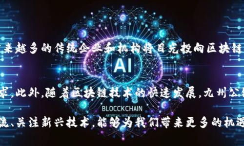 九州公链是一种基于区块链技术的数字资产管理和交易平台，通常具有去中心化、透明、安全等特点。为了更好地理解九州公链的概念，我们可以从以下几个方面进行阐述：

什么是区块链？
区块链是一种分布式数据库技术，其核心是通过加密技术来保证数据的安全性和不可篡改性。区块链将多条记录整合成一个“区块”，并将这些区块按时间顺序连接起来，形成一条链。这种结构使得每个参与者都能获得相同的数据拷贝，从而确保信息的透明和一致性。

九州公链的定义
九州公链是建立在区块链技术上的公有链，旨在为用户提供一个开放、共享的数字资产生态系统。它采用去中心化的设计理念，能够容纳大量的用户和交易，同时保证数据的安全性和透明性。九州公链不仅支持数字货币的交易，还可以用于智能合约和去中心化应用（DApp）的开发。

九州公链的特点
1. strong去中心化/strong: 九州公链的运作不依赖于中央控制机构，而是由全球的用户共同维护，这意味着没有一个单一的实体可以控制整个网络。
2. strong安全性/strong: 通过区块链技术，数据一旦被写入无法修改，保证了信息的安全性。每笔交易都经过网络节点的验证，从而防止了欺诈行为。
3. strong透明性/strong: 所有的交易记录都是公开且可审计的，用户可以随时查阅自己的交易历史和网络状态，确保所有操作的透明度。
4. strong智能合约支持/strong: 九州公链允许开发者创建和部署智能合约，这些合约是在满足特定条件下自动执行的程序，有助于提升交易的效率和可靠性。

九州公链的应用场景
九州公链的应用可广泛覆盖多个领域，以下是一些主要的应用场景：

h41. 数字货币交易/h4
作为一个公有链平台，九州公链支持多种数字货币的发行与交易，用户可以方便地进行买卖。

h42. 供应链管理/h4
通过在区块链上记录供应链中的每一个环节，九州公链可以帮助企业实现更高效的追踪和管理，从而提高透明度。

h43. 身份认证/h4
利用区块链技术的不可篡改性，九州公链可以提供一种安全的身份认证方式，保护用户的隐私和数据安全。

h44. 投票系统/h4
在公共事务中，九州公链可以用于投票系统，确保投票过程的透明性和准确性，防止重复投票或篡改结果。

九州公链的发展前景
随着区块链技术的不断成熟，公链的应用场景也在不断扩展。九州公链作为这一领域的一个重要参与者，未来的发展潜力巨大。随着越来越多的传统企业和机构将目光投向区块链技术，九州公链有望成为数字经济的重要组成部分。

总结
总的来说，九州公链代表了一种新兴的数字资产管理和交易方式，它通过去中心化、透明性和安全性来满足现代社会对信任机制的需求。此外，随着区块链技术的快速发展，九州公链有可能在未来的数字经济中扮演更加重要的角色。希望本文能够帮助读者更好地理解九州公链及其在区块链生态系统中的重要性。

通过以上对九州公链的详细介绍，我们希望能让您对这一区块链技术的应用有一个更全面的理解。在不断变化的技术世界中，紧跟潮流、关注新兴技术，能够为我们带来更多的机遇与可能性。