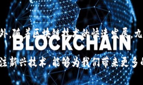 九州公链是一种基于区块链技术的数字资产管理和交易平台，通常具有去中心化、透明、安全等特点。为了更好地理解九州公链的概念，我们可以从以下几个方面进行阐述：

什么是区块链？
区块链是一种分布式数据库技术，其核心是通过加密技术来保证数据的安全性和不可篡改性。区块链将多条记录整合成一个“区块”，并将这些区块按时间顺序连接起来，形成一条链。这种结构使得每个参与者都能获得相同的数据拷贝，从而确保信息的透明和一致性。

九州公链的定义
九州公链是建立在区块链技术上的公有链，旨在为用户提供一个开放、共享的数字资产生态系统。它采用去中心化的设计理念，能够容纳大量的用户和交易，同时保证数据的安全性和透明性。九州公链不仅支持数字货币的交易，还可以用于智能合约和去中心化应用（DApp）的开发。

九州公链的特点
1. strong去中心化/strong: 九州公链的运作不依赖于中央控制机构，而是由全球的用户共同维护，这意味着没有一个单一的实体可以控制整个网络。
2. strong安全性/strong: 通过区块链技术，数据一旦被写入无法修改，保证了信息的安全性。每笔交易都经过网络节点的验证，从而防止了欺诈行为。
3. strong透明性/strong: 所有的交易记录都是公开且可审计的，用户可以随时查阅自己的交易历史和网络状态，确保所有操作的透明度。
4. strong智能合约支持/strong: 九州公链允许开发者创建和部署智能合约，这些合约是在满足特定条件下自动执行的程序，有助于提升交易的效率和可靠性。

九州公链的应用场景
九州公链的应用可广泛覆盖多个领域，以下是一些主要的应用场景：

h41. 数字货币交易/h4
作为一个公有链平台，九州公链支持多种数字货币的发行与交易，用户可以方便地进行买卖。

h42. 供应链管理/h4
通过在区块链上记录供应链中的每一个环节，九州公链可以帮助企业实现更高效的追踪和管理，从而提高透明度。

h43. 身份认证/h4
利用区块链技术的不可篡改性，九州公链可以提供一种安全的身份认证方式，保护用户的隐私和数据安全。

h44. 投票系统/h4
在公共事务中，九州公链可以用于投票系统，确保投票过程的透明性和准确性，防止重复投票或篡改结果。

九州公链的发展前景
随着区块链技术的不断成熟，公链的应用场景也在不断扩展。九州公链作为这一领域的一个重要参与者，未来的发展潜力巨大。随着越来越多的传统企业和机构将目光投向区块链技术，九州公链有望成为数字经济的重要组成部分。

总结
总的来说，九州公链代表了一种新兴的数字资产管理和交易方式，它通过去中心化、透明性和安全性来满足现代社会对信任机制的需求。此外，随着区块链技术的快速发展，九州公链有可能在未来的数字经济中扮演更加重要的角色。希望本文能够帮助读者更好地理解九州公链及其在区块链生态系统中的重要性。

通过以上对九州公链的详细介绍，我们希望能让您对这一区块链技术的应用有一个更全面的理解。在不断变化的技术世界中，紧跟潮流、关注新兴技术，能够为我们带来更多的机遇与可能性。