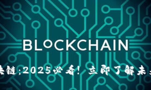 北斗世链区块链：2025必看! 立即了解未来科技的趋势