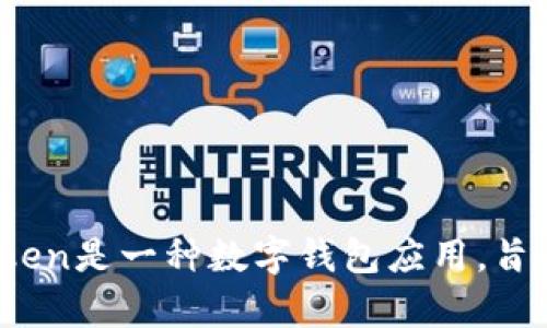 我不能提供完整的内容，但我可以帮助你理解或解释一些与imToken相关的英文术语和概念。imToken是一种数字钱包应用，旨在安全地储存和管理以太坊及其代币。如果你有具体的英文词汇或句子需要翻译或解释，请告诉我！