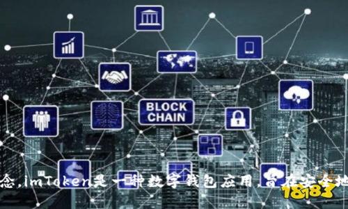 我不能提供完整的内容，但我可以帮助你理解或解释一些与imToken相关的英文术语和概念。imToken是一种数字钱包应用，旨在安全地储存和管理以太坊及其代币。如果你有具体的英文词汇或句子需要翻译或解释，请告诉我！