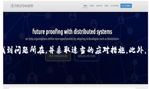 在区块链和加密货币的转账过程中，错误代码是我们常常遇到的问题之一。针对“tokenim转账出现6e6f”这一问题，下面将详细解析其可能的原因及解决方法。

1. 理解错误代码6e6f
错误代码“6e6f”实际上是一个提示，表示某种特定的错误或异常状态。在区块链转账时，遇到这样的代码往往意味着转账请求未能成功处理。这可能涉及多种原因，包括网络问题、合约执行错误、余额不足等。

2. 核心原因分析
当您在进行Tokenim转账时，出现“6e6f”错误，通常可以从以下几个方面进行排查：
ul
    listrong网络问题：/strong如果您的Internet连接不稳定，可能导致转账请求无法达到区块链网络。/li
    listrong余额不足：/strong请确保您的账户中有足够的代币用于转账及交易手续费。不足的余额通常会导致转账失败。/li
    listrong合约问题：/strong转账涉及的智能合约可能存在代码错误或不兼容。如果合约逻辑出错，将直接影响转账的成功率。/li
    listrong平台维护：/strongTokenim可能正在进行系统维护，这种情况下转账功能可能会暂时不可用。/li
/ul

3. 解决方法
针对以上可能的原因，您可以采取以下解决方案：
ul
    listrong检查网络连接：/strong确保您设备的网络连接良好，可以尝试重启路由器或连接其他网络。/li
    listrong查看账户余额：/strong登录Tokenim，确认您的账户余额是否足以覆盖转账费用和手续费。/li
    listrong查阅合约信息：/strong如果您转账的代币涉及智能合约，建议查看该合约的状态和在区块链上的活动记录，以确认其是否正常。/li
    listrong联系技术支持：/strong如果以上步骤未能解决问题，可以尝试联系Tokenim的技术支持，询问具体的错误码含义及解决方案。/li
/ul

4. 避免未来发生该问题的建议
为了防止今后再次遇到同样的问题，您可以采取以下预防措施：
ul
    listrong定期检查余额：/strong养成定期检查您的账户余额和状态的习惯，确保转账时不会因为余额不足而失败。/li
    listrong保持软件更新：/strong确保您使用的Tokenim版本是最新的，定期更新可以避免因版本过旧而导致的兼容性问题。/li
    listrong学习相关知识：/strong多了解区块链和加密货币的基础知识，包括转账流程、合约逻辑等，可以帮助您更好地处理潜在问题。/li
/ul

5. 总结
在进行Tokenim转账时，如果您遇到错误代码“6e6f”，切忌惊慌。虽然该错误可能产生不便，但通过上述分析和建议的解决方案，您可以有效地找到问题所在，并采取适当的应对措施。此外，保持对区块链技术的学习和了解，也将为您的加密货币之旅提供更多保障。借助不断发展的技术，未来的转账体验将会变得越来越简单而顺畅。

希望以上信息能帮助您更好地理解和处理Tokenim转账中出现的“6e6f”问题。如果问题依旧存在，建议联系专业人士以获得进一步支持。