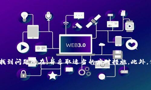 在区块链和加密货币的转账过程中，错误代码是我们常常遇到的问题之一。针对“tokenim转账出现6e6f”这一问题，下面将详细解析其可能的原因及解决方法。

1. 理解错误代码6e6f
错误代码“6e6f”实际上是一个提示，表示某种特定的错误或异常状态。在区块链转账时，遇到这样的代码往往意味着转账请求未能成功处理。这可能涉及多种原因，包括网络问题、合约执行错误、余额不足等。

2. 核心原因分析
当您在进行Tokenim转账时，出现“6e6f”错误，通常可以从以下几个方面进行排查：
ul
    listrong网络问题：/strong如果您的Internet连接不稳定，可能导致转账请求无法达到区块链网络。/li
    listrong余额不足：/strong请确保您的账户中有足够的代币用于转账及交易手续费。不足的余额通常会导致转账失败。/li
    listrong合约问题：/strong转账涉及的智能合约可能存在代码错误或不兼容。如果合约逻辑出错，将直接影响转账的成功率。/li
    listrong平台维护：/strongTokenim可能正在进行系统维护，这种情况下转账功能可能会暂时不可用。/li
/ul

3. 解决方法
针对以上可能的原因，您可以采取以下解决方案：
ul
    listrong检查网络连接：/strong确保您设备的网络连接良好，可以尝试重启路由器或连接其他网络。/li
    listrong查看账户余额：/strong登录Tokenim，确认您的账户余额是否足以覆盖转账费用和手续费。/li
    listrong查阅合约信息：/strong如果您转账的代币涉及智能合约，建议查看该合约的状态和在区块链上的活动记录，以确认其是否正常。/li
    listrong联系技术支持：/strong如果以上步骤未能解决问题，可以尝试联系Tokenim的技术支持，询问具体的错误码含义及解决方案。/li
/ul

4. 避免未来发生该问题的建议
为了防止今后再次遇到同样的问题，您可以采取以下预防措施：
ul
    listrong定期检查余额：/strong养成定期检查您的账户余额和状态的习惯，确保转账时不会因为余额不足而失败。/li
    listrong保持软件更新：/strong确保您使用的Tokenim版本是最新的，定期更新可以避免因版本过旧而导致的兼容性问题。/li
    listrong学习相关知识：/strong多了解区块链和加密货币的基础知识，包括转账流程、合约逻辑等，可以帮助您更好地处理潜在问题。/li
/ul

5. 总结
在进行Tokenim转账时，如果您遇到错误代码“6e6f”，切忌惊慌。虽然该错误可能产生不便，但通过上述分析和建议的解决方案，您可以有效地找到问题所在，并采取适当的应对措施。此外，保持对区块链技术的学习和了解，也将为您的加密货币之旅提供更多保障。借助不断发展的技术，未来的转账体验将会变得越来越简单而顺畅。

希望以上信息能帮助您更好地理解和处理Tokenim转账中出现的“6e6f”问题。如果问题依旧存在，建议联系专业人士以获得进一步支持。