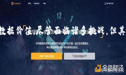 区块链数据统计方案是指针对区块链上生成的大量数据进行收集、分析和处理的一系列方法和技术，以便从中提取有价值的信息。随着区块链技术的迅速发展，数据的复杂性和数量也在不断增加，这使得有效的数据统计方案显得尤为重要。

### 一、区块链数据的特征

区块链数据具有去中心化、不可篡改和透明性等特征。这些特性使得数据更加可靠，但同时也增加了数据统计的复杂性。例如，区块链中的每一笔交易都会被记录在多个节点上，这意味着统计时需要考虑到多个数据源，并确保数据的一致性。

此外，区块链生成的数据种类繁多，包括交易数据、智能合约执行记录、区块信息等。这些数据通常需要经过清洗和预处理，才能用于后续的分析和统计。因此，制定一套有效的统计方案至关重要。

### 二、区块链数据统计方案的组成部分

一个完整的区块链数据统计方案通常包括数据收集、数据存储、数据处理和数据分析四个部分。

#### h41. 数据收集/h4

数据收集是统计方案的首要步骤。在区块链中，数据可以通过节点直接获取，也可以通过API接口访问。对于像比特币这样开放的区块链，开发者可以使用工具如Blockchain.info、Blockchair等获取实时数据。

然而，对于一些私有链或者联盟链，由于访问权限的限制，数据收集可能会变得更加复杂。在这种情况下，可能需要与相关方进行合作，以确保数据的全面性和准确性。

#### h42. 数据存储/h4

在收集到数据后，需要选择合适的存储方案。区块链数据可以选择存储在传统的关系型数据库中，或是非关系型数据库中。关系型数据库适合存储结构化数据，而非关系型数据库则适合存储大规模的非结构化数据。

此外，考虑到区块链数据的特性，分布式存储也成为一种趋势。通过将数据分布在多个节点上，可以提高数据的安全性和可用性。

#### h43. 数据处理/h4

数据处理是对收集到的数据进行清洗和预处理的过程。由于区块链数据往往存在重复和冗余，清洗数据是非常必要的。可以使用正则表达式、自然语言处理等技术来提取有用的信息。

此外，数据预处理还包括对数据进行归一化、分类和转化等操作，以便于后续的分析和可视化。

#### h44. 数据分析/h4

数据分析是统计方案中最关键的环节。通过利用数学模型和算法，我们可以对数据进行深度分析，从中提取出有价值的见解。例如，可以通过交易数量、交易金额等指标来分析市场趋势。

此外，数据分析还可以与机器学习和人工智能结合，挖掘出更深层次的规律和趋势。这一过程不仅有助于决策，还有助于制定业务策略。

### 三、区块链数据统计方案的挑战

尽管区块链数据统计方案带来了诸多好处，但在实际应用中也面临挑战。

#### h41. 数据的复杂性/h4

区块链数据的多样性和非结构性使得统计分析变得复杂。不同类型的数据可能需要使用不同的处理和分析方法，增加了工作量和难度。

#### h42. 实时性要求/h4

在许多情况下，决策者希望能够实时获得数据分析结果。然而，区块链数据量庞大，处理时间常常较长。因此，如何提高数据处理的效率，使结果能够及时反馈，是一项重要的挑战。

#### h43. 隐私和安全/h4

尽管区块链具有透明性，但对于某些敏感数据的处理仍然需要谨慎。如何在不泄露用户隐私的前提下进行有效的数据统计，是值得深入探讨的问题。

### 四、未来发展趋势

随着区块链技术的不断进步，数据统计方案也在不断发展。以下是未来可能的趋势：

#### h41. 人工智能与区块链的结合/h4

人工智能技术在数据分析和处理方面具有显著优势，未来可能会与区块链技术深入融合。AI可以帮助分析复杂的数据，自动识别趋势和模式。

#### h42. 更加关注数据隐私/h4

随着数据隐私法规的逐步完善，如何合规地处理区块链数据将成为重要课题。未来的数据统计方案需要更加注重用户隐私保护，通过加密和匿名化等手段确保数据的安全。

#### h43. 多链数据整合/h4

随着不同区块链之间的互联互通，数据整合将成为一种趋势。未来的统计方案需要考虑如何将来自不同区块链的数据整合并进行分析，以提供更全面的见解。

### 五、结论

区块链数据统计方案是区块链技术应用中不可或缺的一部分，通过合理的数据收集、存储、处理和分析，可以为企业和个人提供极大的数据价值。尽管面临诸多挑战，但其未来的发展潜力依然巨大。随着技术的进步，我们有理由相信，区块链数据统计方案将变得越来越成熟，并为更多行业带来创新与变革。

探索2025必看区块链数据统计方案！现在就了解如何提升业务决策